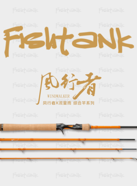 Fishtank蜻蜓路亚风行者流星雨多节便携多节竿综合泛用远投旅行竿