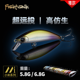 Fishtank小米缓沉 6.8克 速沉米诺马口溪流饵小鱼路亚鲈鱼饵5.8克