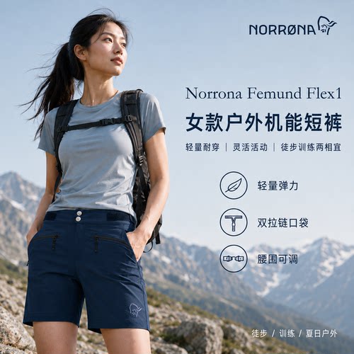 NORRONA轻量速干徒步短裤女款