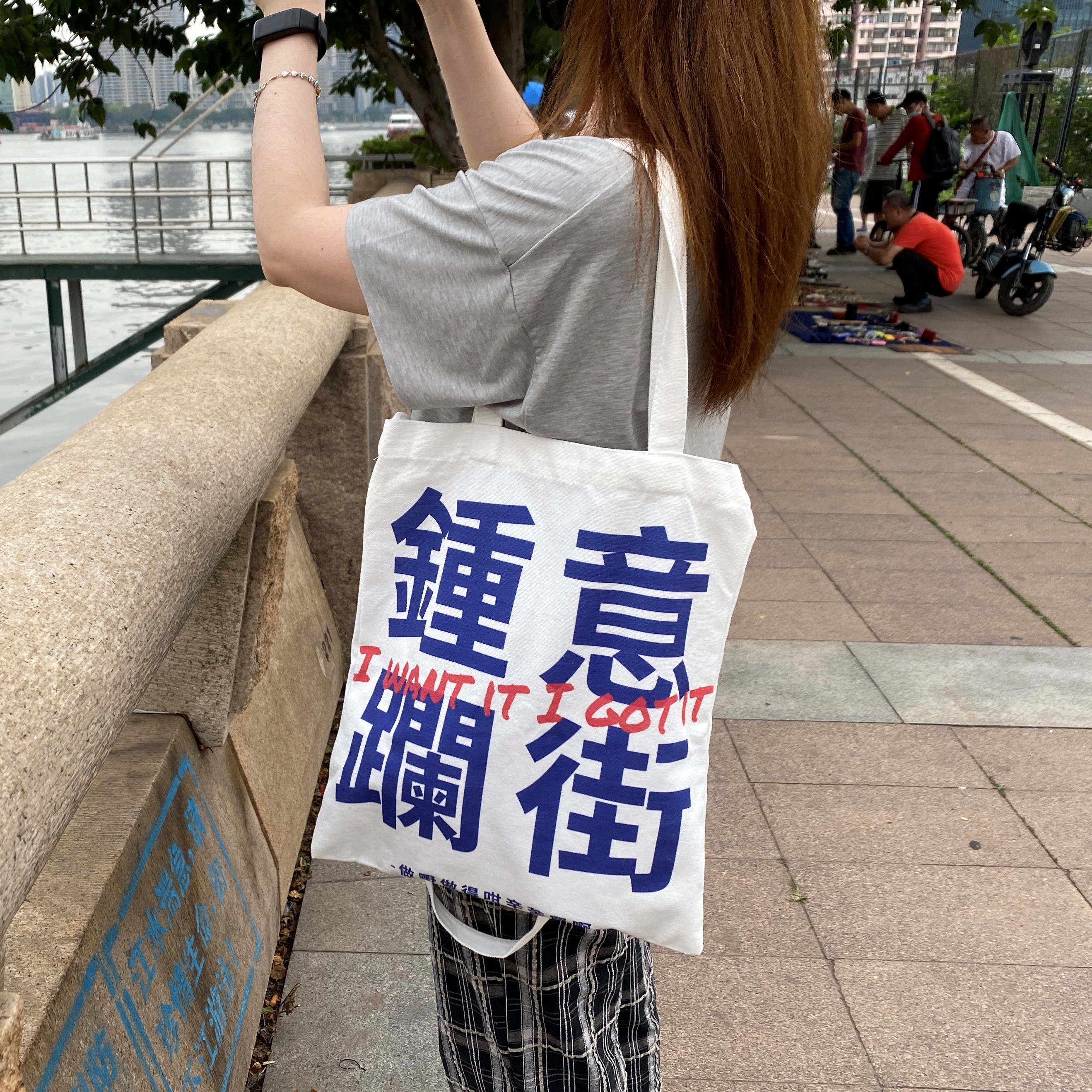 钟意去街原创粤语创意帆布包袋