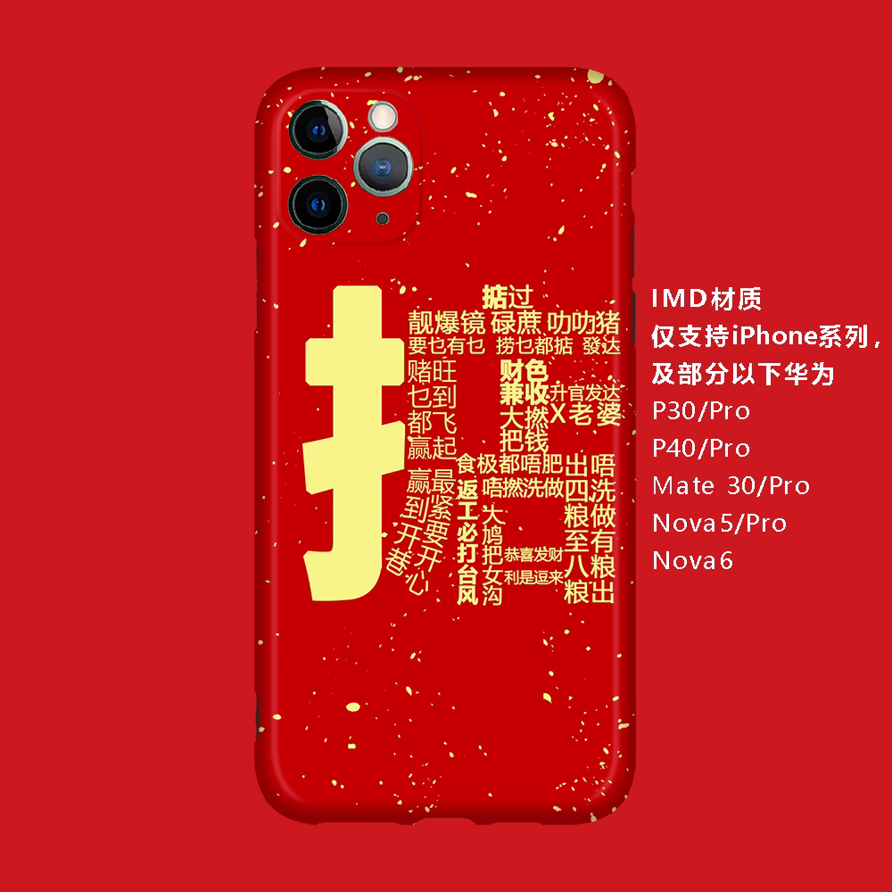 原创大红粤语掂过碌蔗手机壳适用华为mate30pro红iphone11定制r17