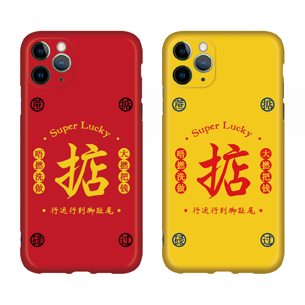 新年大红掂过碌蔗适用iphone12手机壳华为p40pro小米11粤语玻璃xr