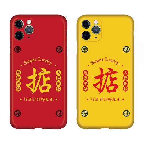 掂过碌蔗iphone12手机壳小米粤语