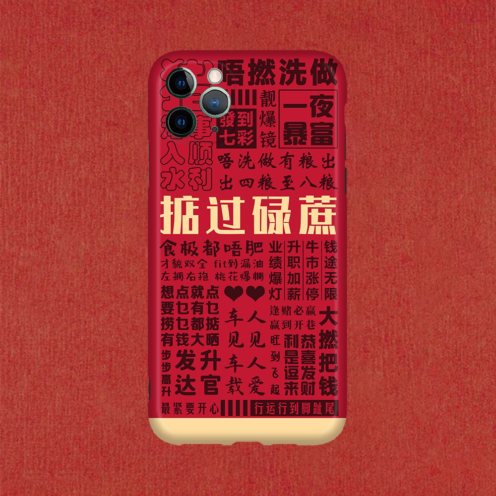 新年本命年粤语猪笼入水掂过碌蔗大红x适用iphone11手机壳iqoo z1
