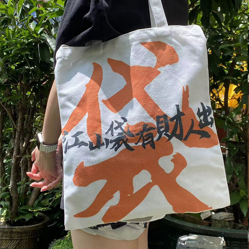 古风中国风发财帆布袋