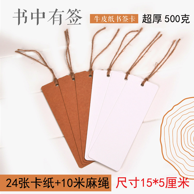 创意可爱小清新书签古风空白中国风牛皮纸古典DIY麻绳书签纸24张,文具电教/文化用品/商务用品,书签,淘宝优惠券,粉丝福利购,淘宝优惠卷