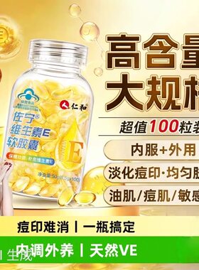仁和天然维生素e软胶襄囊ve面部外涂脸部油官方正品真伪码查验