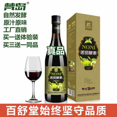 750ml买3送1海南百舒堂纯诺丽果酵素原液noni诺尼水果孝素beeston