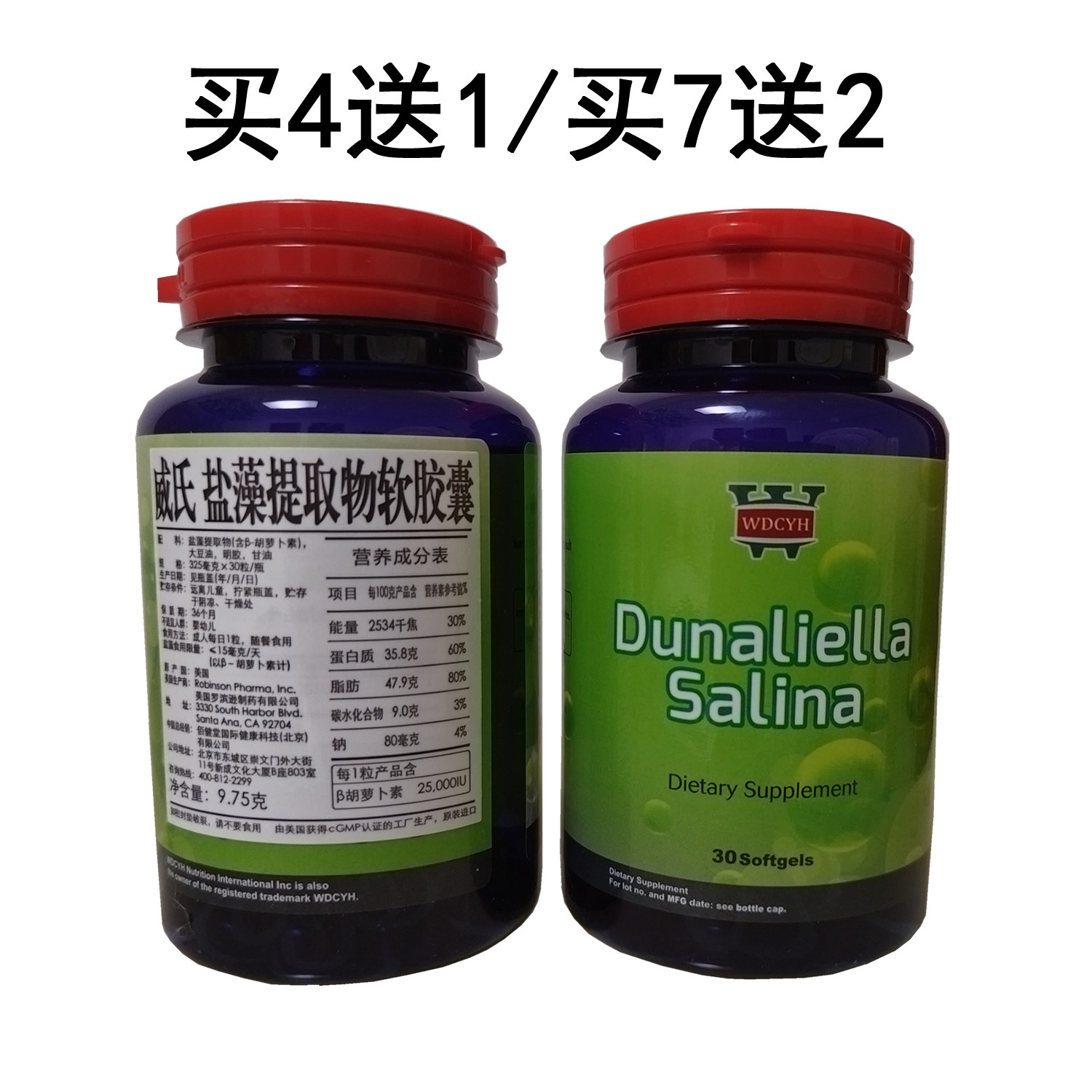 买4送1威氏盐藻软胶囊 正品杜氏然 盐藻提取物膳食每瓶30粒