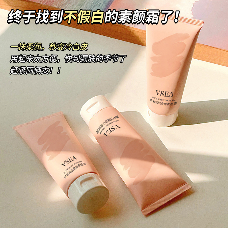 VSEA焕彩润肤粉色素颜霜保湿持久不油腻懒人霜身体霜全身提亮遮