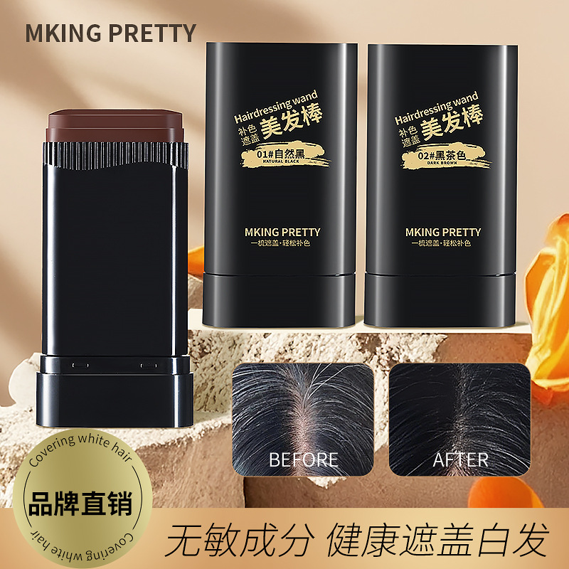 MKING PRETTY美发棒补色遮盖白发快捷梳补黑发遮盖美发笔一次性