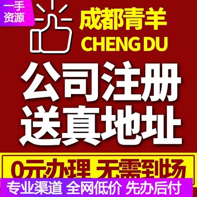 西安成都市青羊区公司注册营业执照代办记帐企业地址工商股权变更