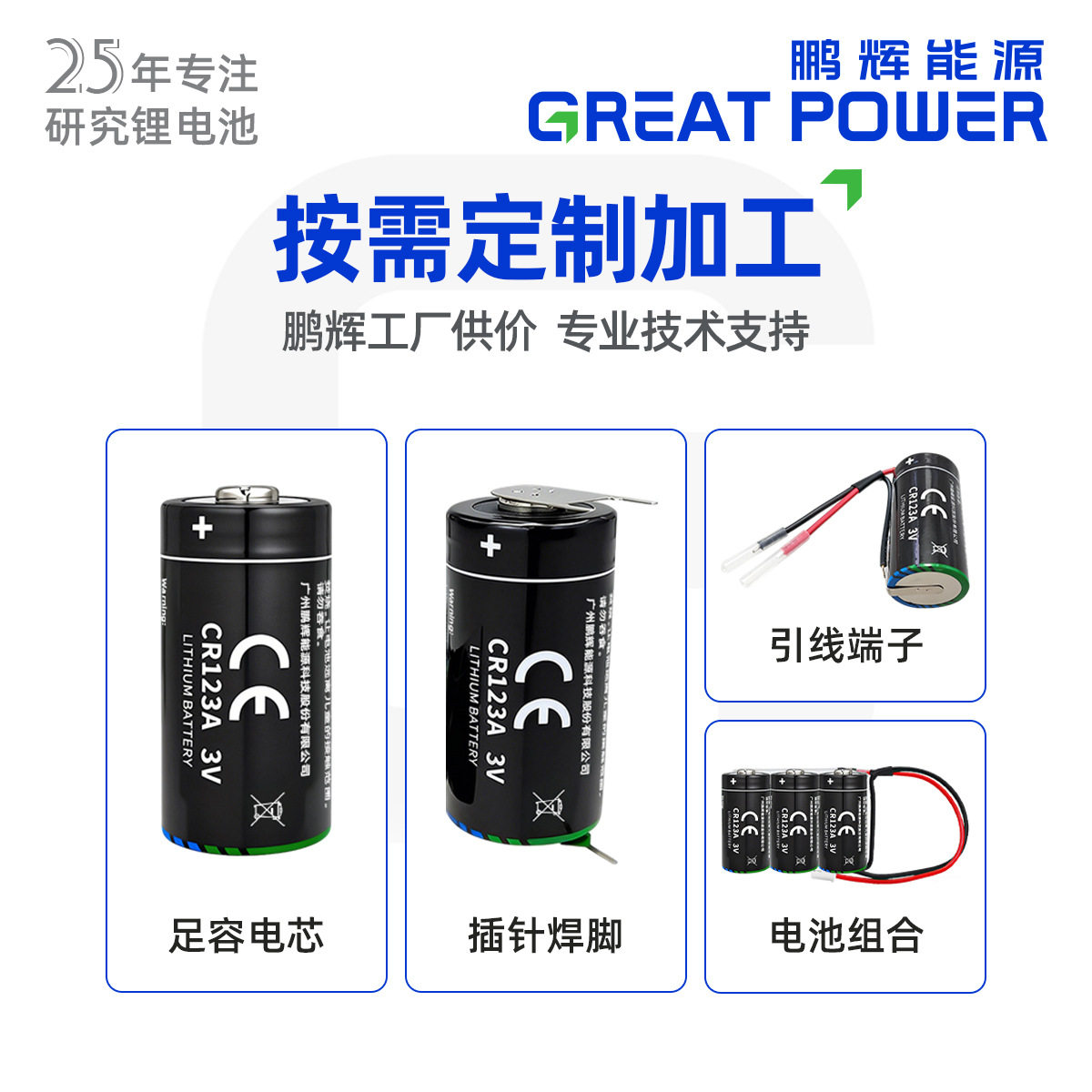鹏辉能源cr123a锂锰电池安防烟雾