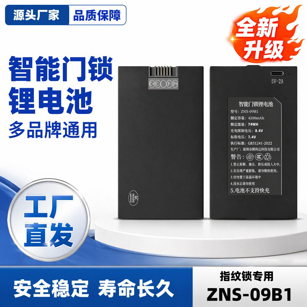 指纹锁锂电池ZNS09B1大容量智能