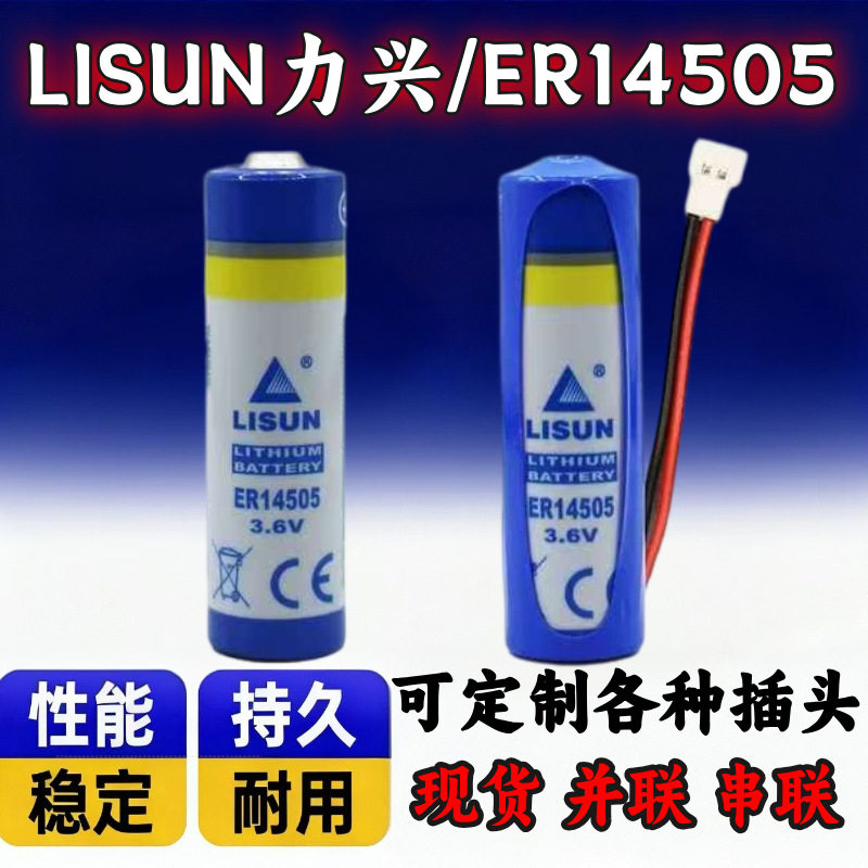 LISUN力兴ER14505流量计量表气表