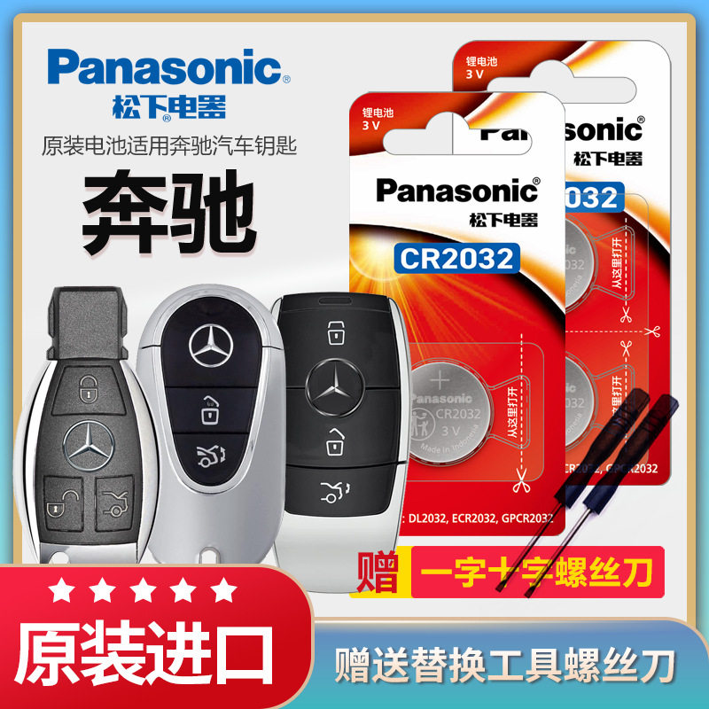 松下纽扣电池适用奔驰C200LC26