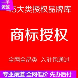 商标授权品牌租用中英文R证出租商城拼购网店25/9/12/20全网全类