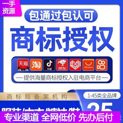 25/18类服装箱包R商标授权抖音拼多多小红书快手品牌租用转让