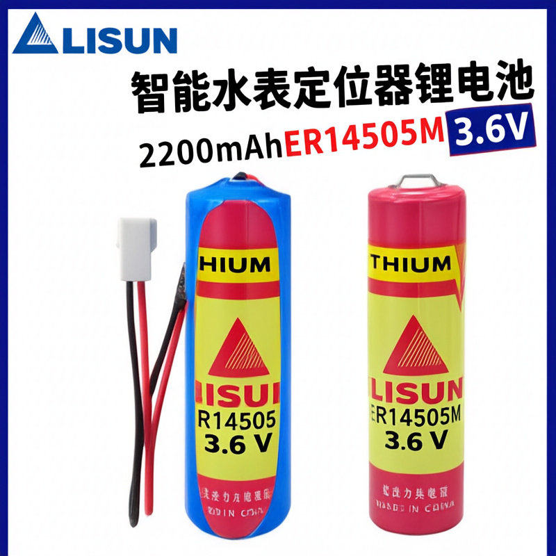 LISUN力兴ER14505M智能水表巡更
