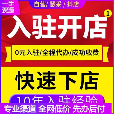 申请自营慧采注册开店POP入驻抖店报白网店注册淘开