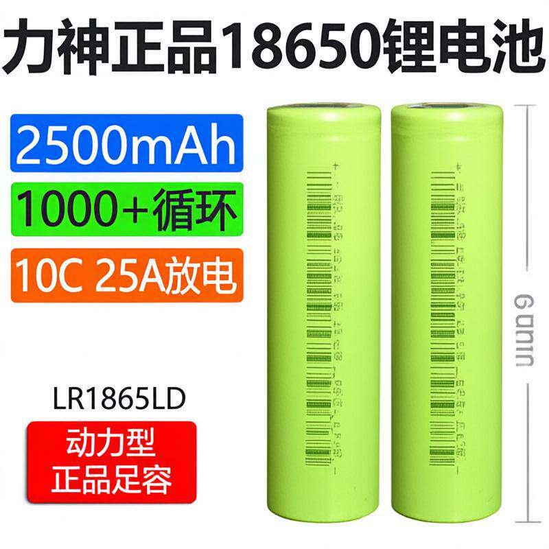 力神动力18650充电锂电池2500mA