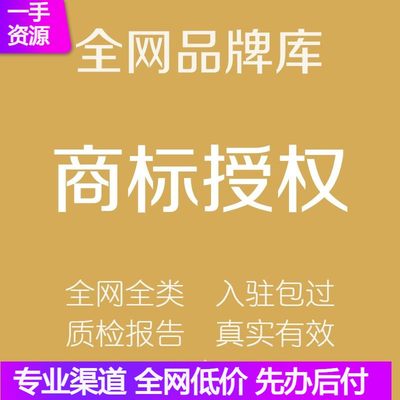 商标授权品牌租用速卖通英文拼购25/9/28/20/21全网全品类R标