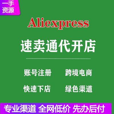 速卖通Aliexpress开店代入驻跨境电商店铺开通类目申请注册服务绿