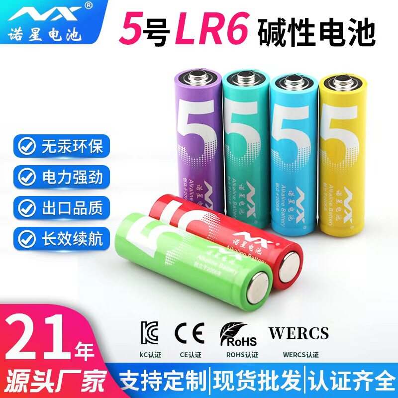 诺星厂家彩虹5号碱性电池LR6玩具适用长效耐用五号AA智能门锁电池