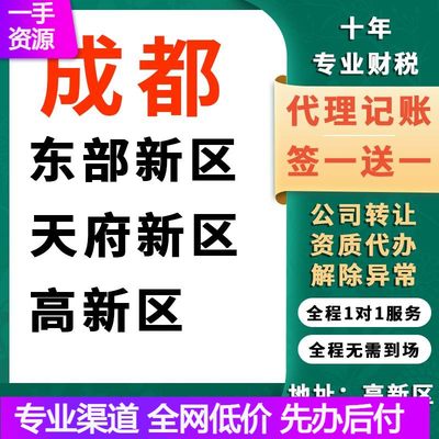 西安成都天府东部新区高新区简阳公司注册记帐个体执照变更注销