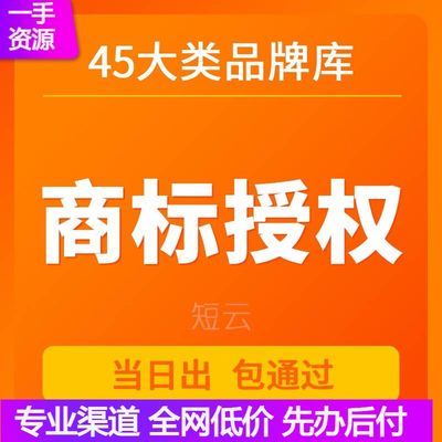 商标授权品牌授权租用商标证授权中英文商标全网45大类