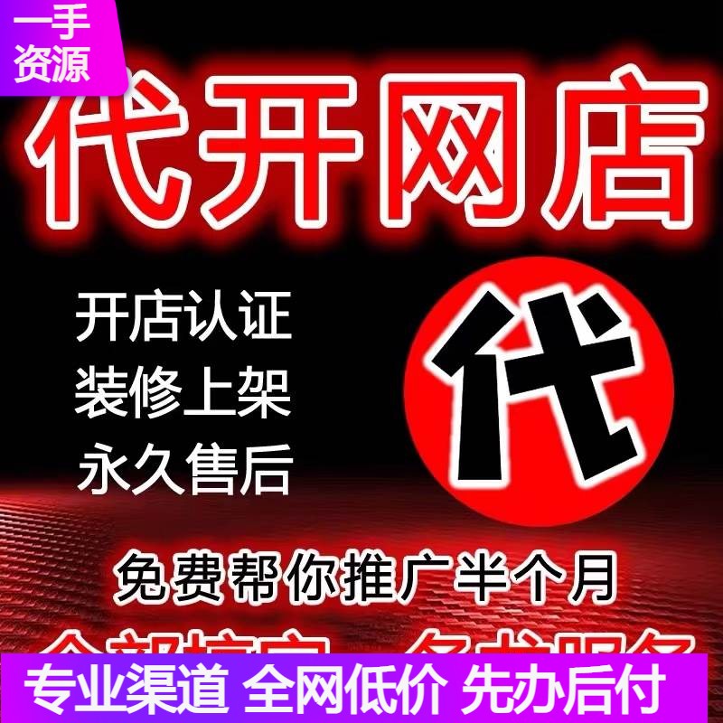 新手如何免费注册淘宝开店网店铺电商...