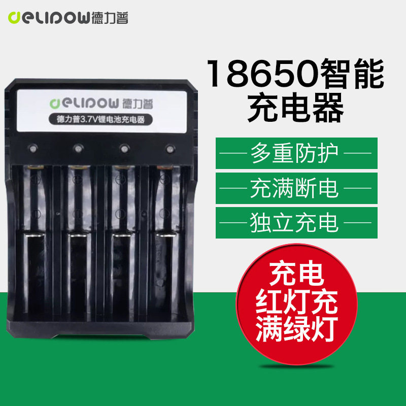 德力普18650电池充电器37V智能