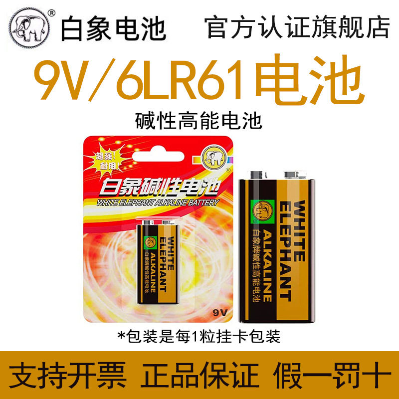 白象9V碱性电池6LR61万用表方块