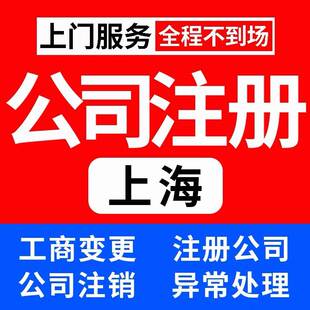 西安上海公司注册变更股权公司注销抖音个体户代办