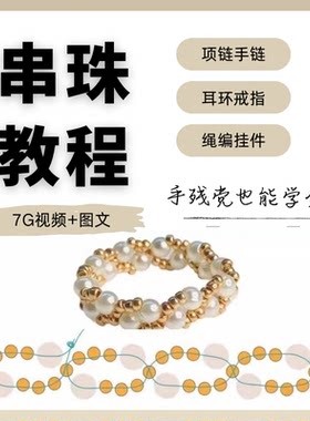 串珠视频教程零基础入门教学手链饰品挂坠DIY新手工图解详细步骤