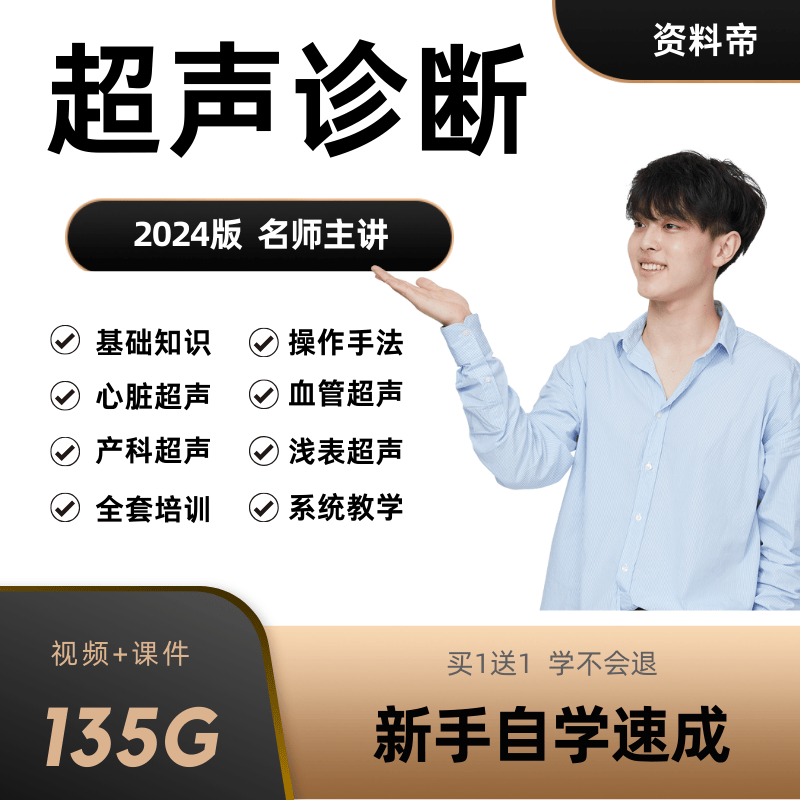 超声诊断技术自学教程视频教学彩超B超影像零基础入门PPT课件