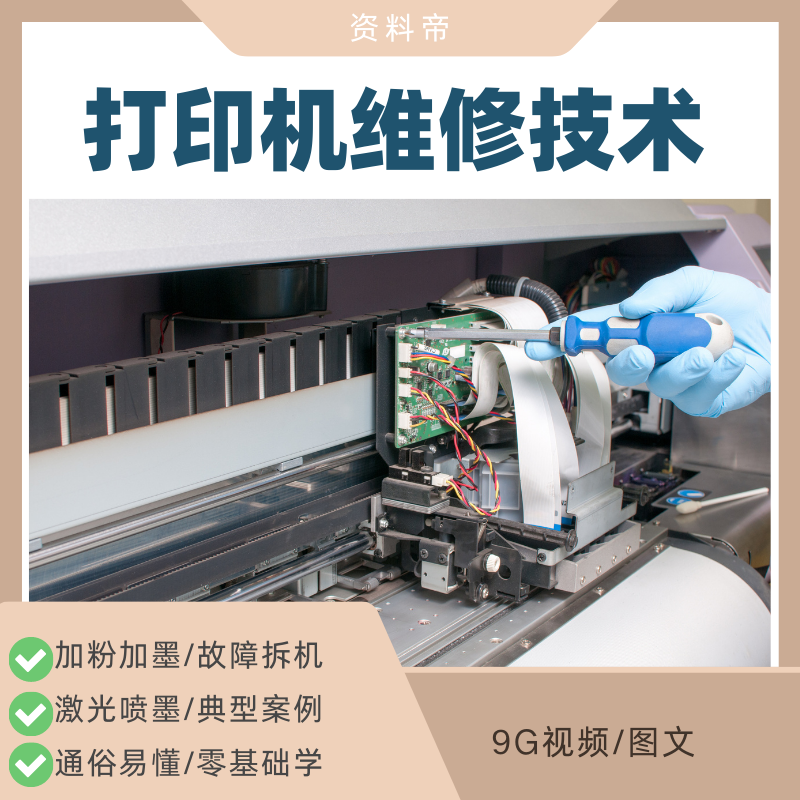 打印机维修理技术视频教程原理故设计素材/源文件