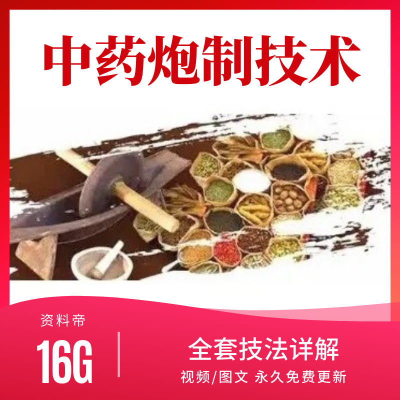 中药炮制技术教程视频教学泡制法加工制备方法传统工艺PPT课件