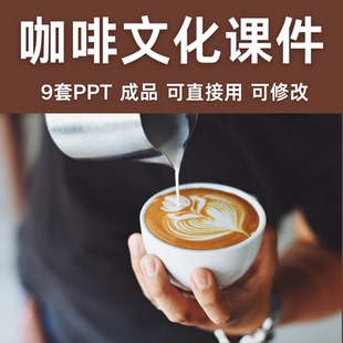咖啡科普课件自学授课PPT资料历史文化烘焙萃取知识成品幻灯片