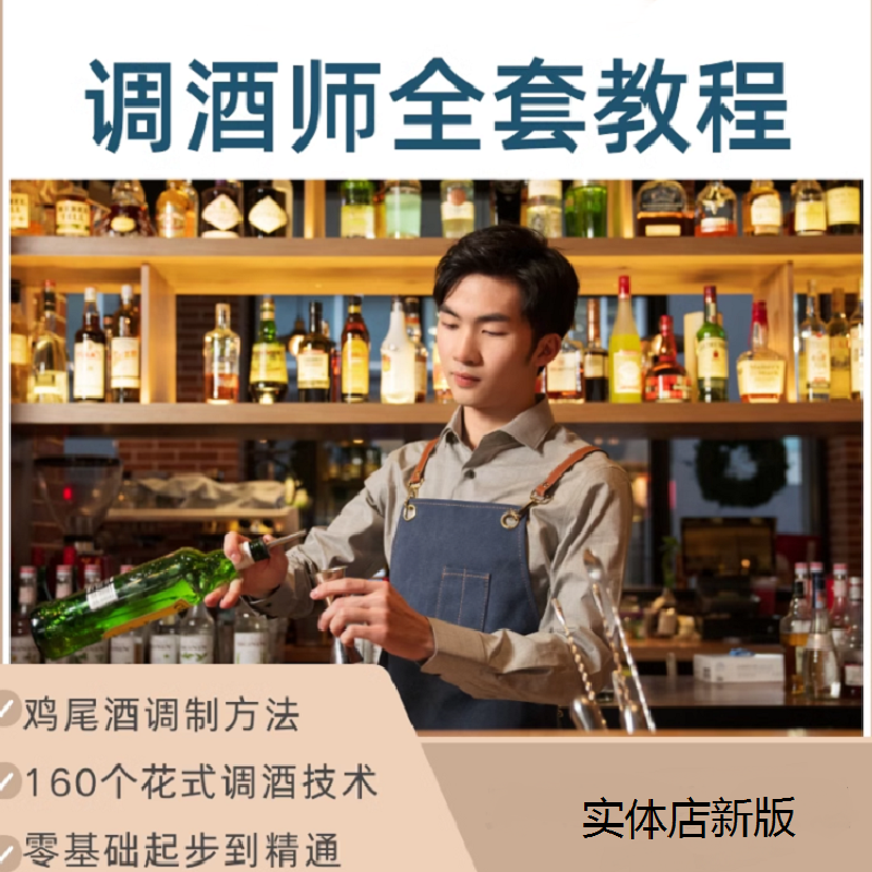 花式调酒师视频教程鸡尾酒调制技术培训教学配方新手自学网课程