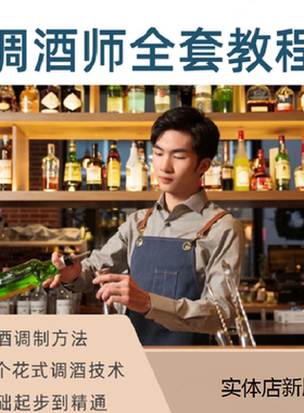 花式调酒师技术培训教学鸡尾酒调