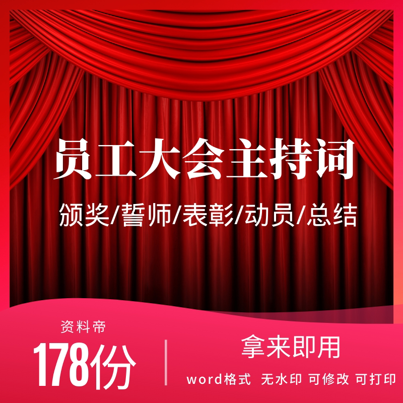 员工颁奖誓师表彰大会主持词销售动员会主持稿模板串台词开场白
