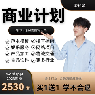 创业融资企划word素材项目立项路演ppt模板商业计划书可行性报告