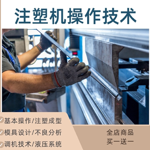 注塑机操作技术视频教程调机自教学入门注塑成型工艺模具设计培训