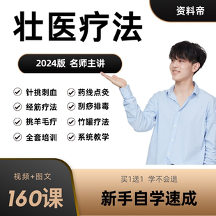 壮医技术视频教程药线点灸针挑刺血刮痧拔罐经筋疗法自学教学大全