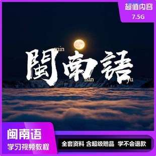 闽南语教程闽南话学说方言教学课件福建话厦门话台湾话自学速成