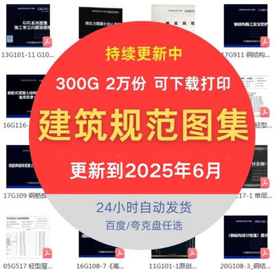 建筑规范图集大全套设计图示电子版现行国标省标结构施工程园林新