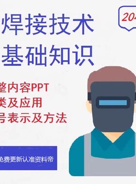 电焊接技术PPT教学课件基础知识培训零基础自学种类原理术语符号
