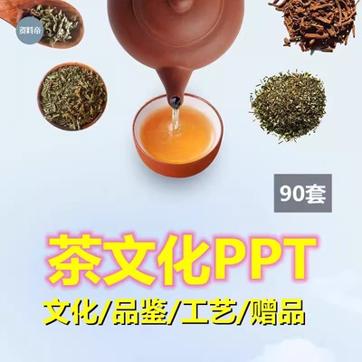 茶文化PPT课件茶叶品鉴制茶工艺红茶普洱铁观音基础知识茶艺模板