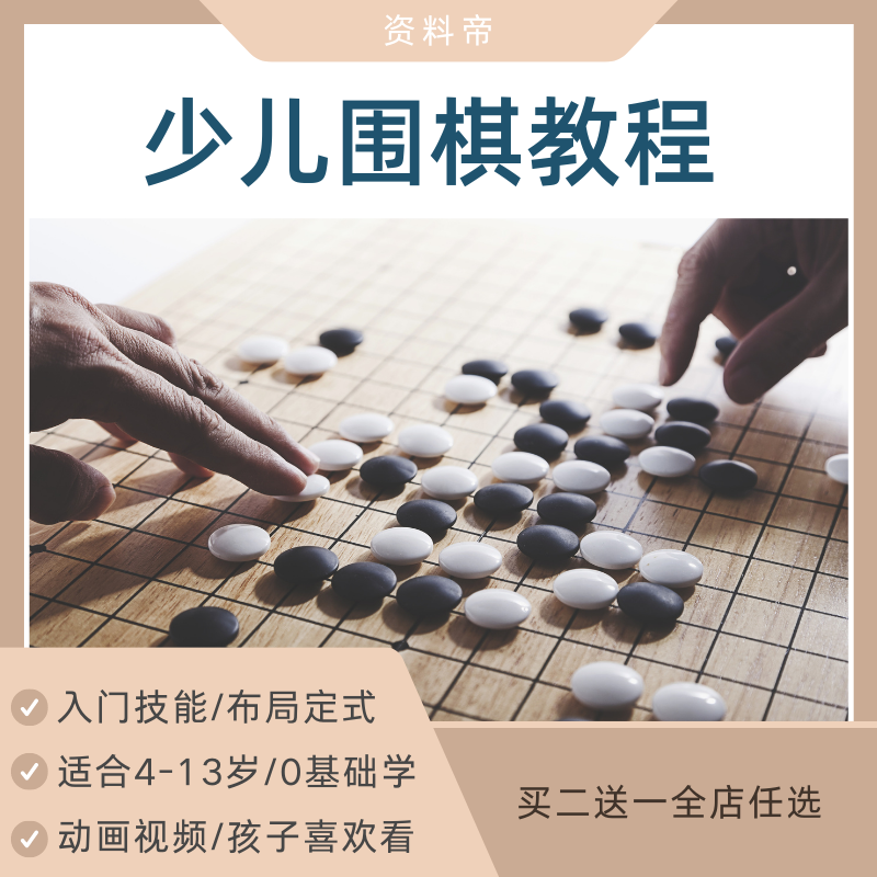 少儿童围棋入门教程视频卡通动画版启蒙PPT课初级零基础教学新手